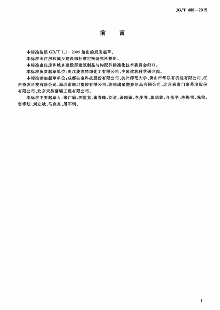 JG/T 488-2015 建筑用高温硫化硅橡胶密封件第2页预览图