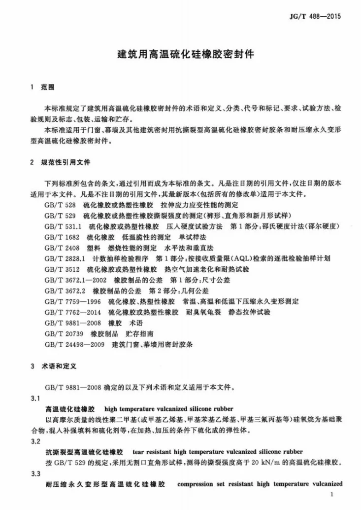 JG/T 488-2015 建筑用高温硫化硅橡胶密封件第3页预览图