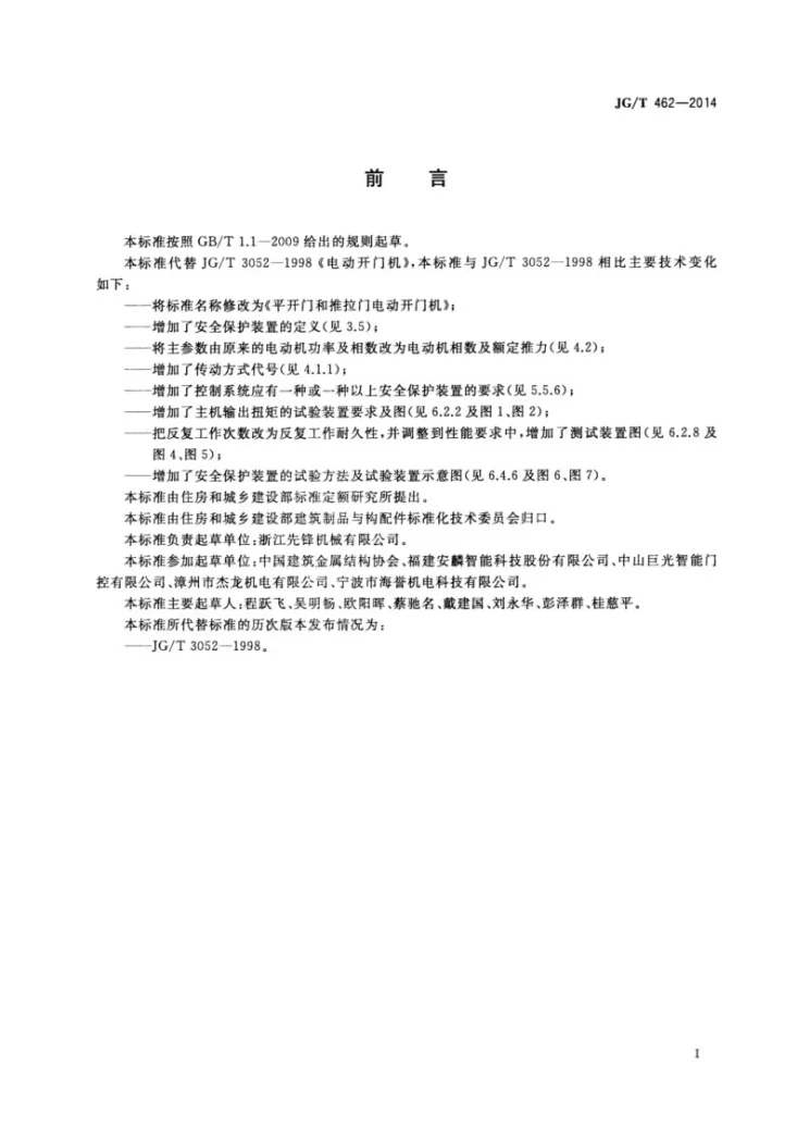 JG/T 462-2014 平开门和推拉门电动开门机第2页预览图