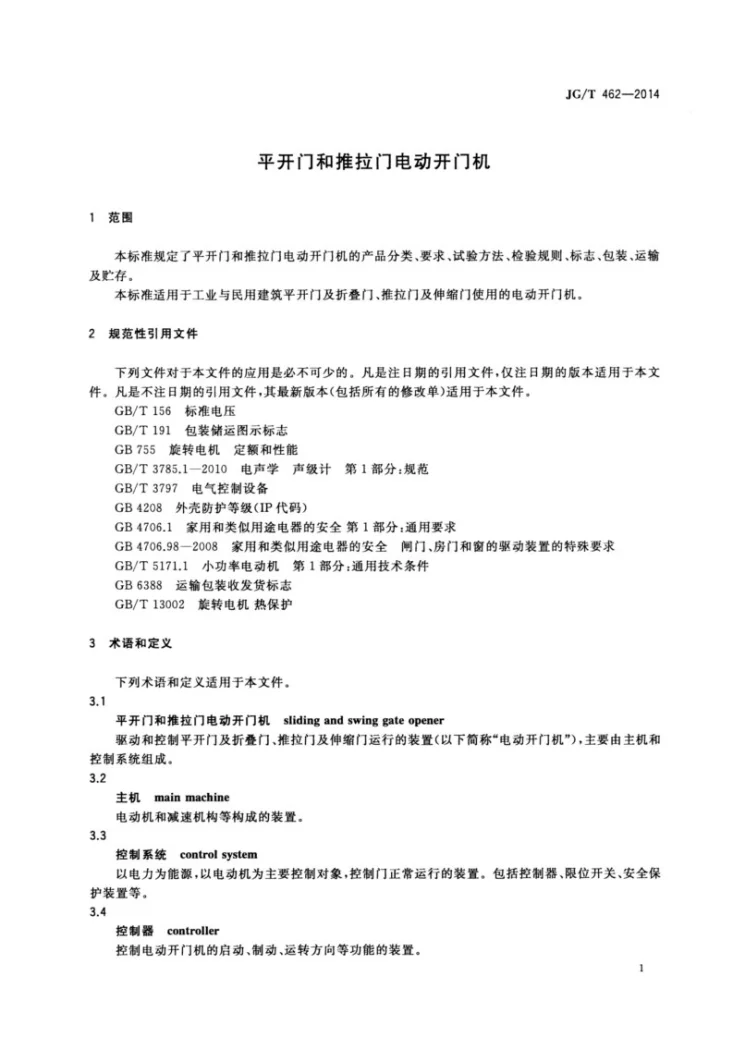 JG/T 462-2014 平开门和推拉门电动开门机第3页预览图
