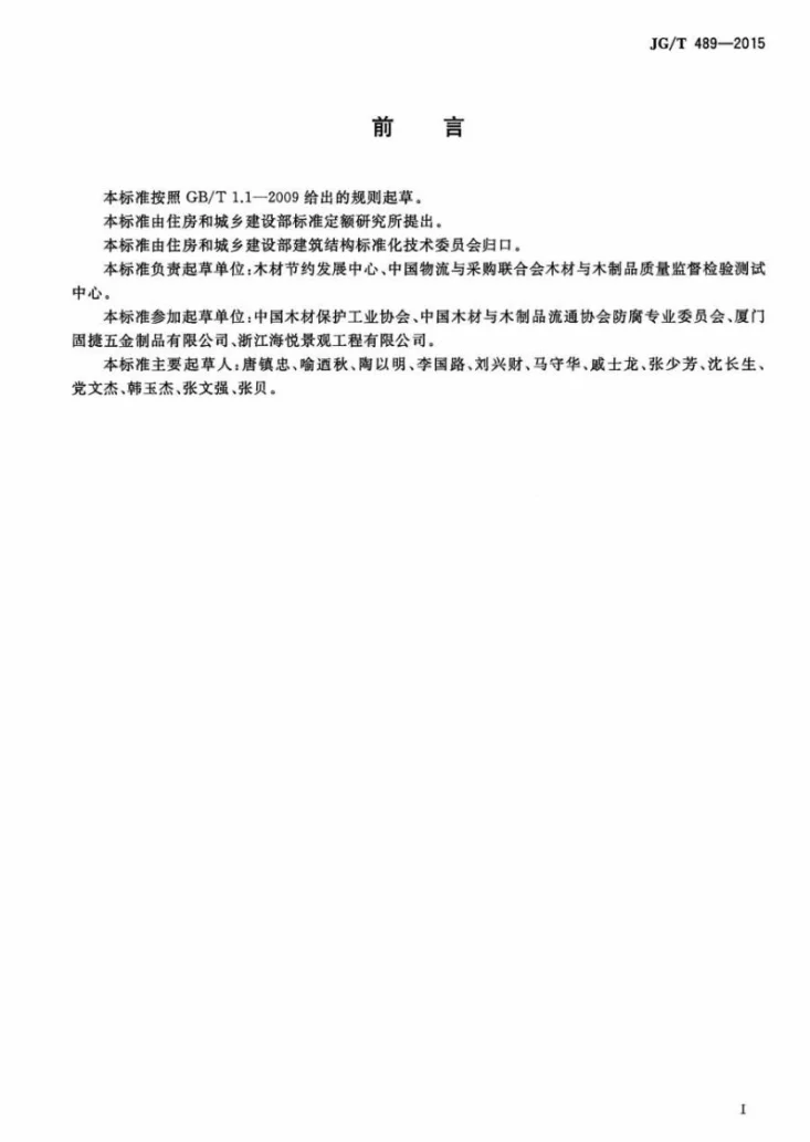 JG/T 489-2015 防腐木结构用金属连接件第2页预览图