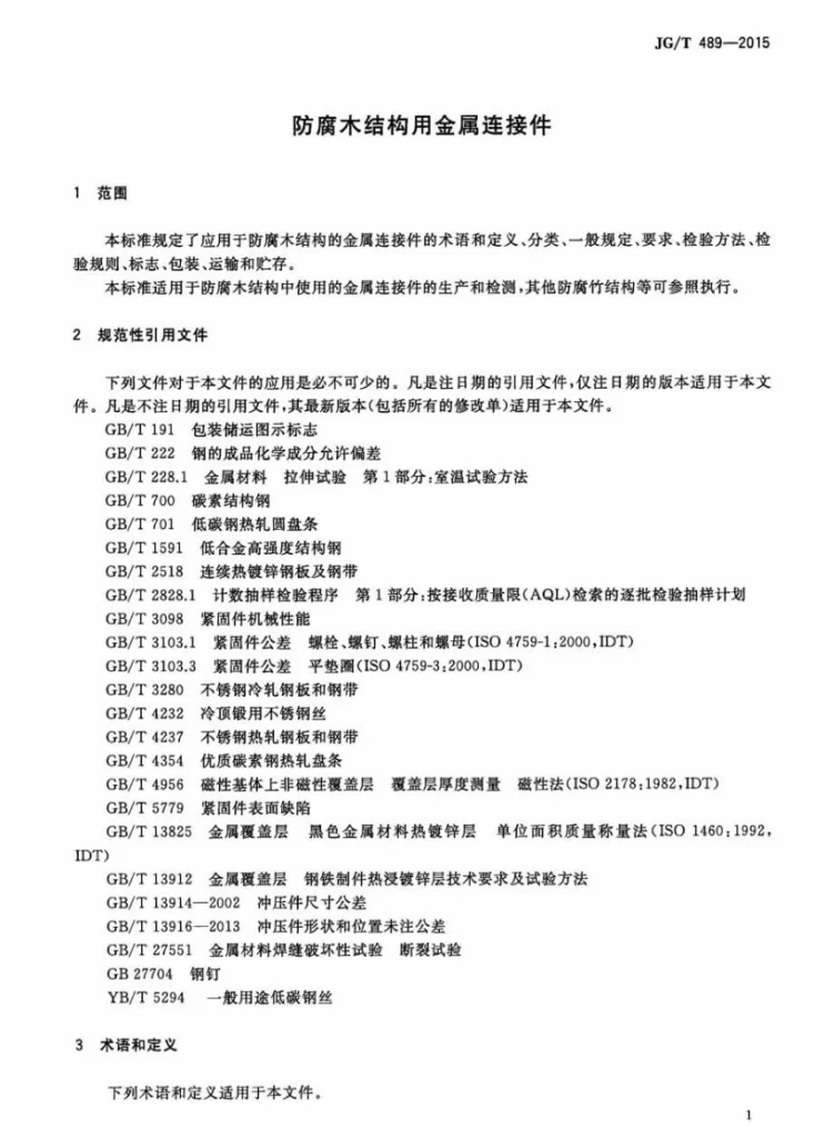 JG/T 489-2015 防腐木结构用金属连接件第3页预览图