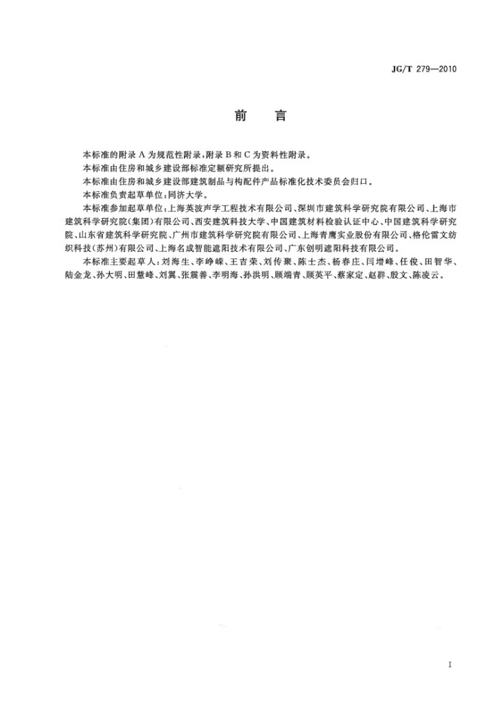 JG/T 279-2010 建筑遮阳产品声学性能测量第2页预览图
