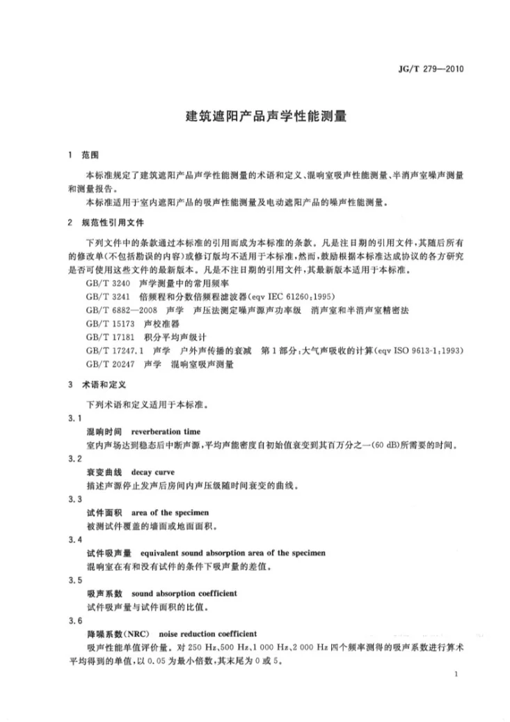 JG/T 279-2010 建筑遮阳产品声学性能测量第3页预览图
