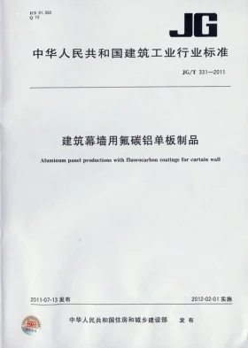 JG/T 331-2011预览图