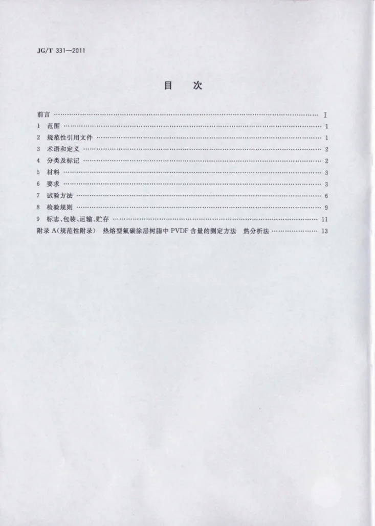 JG/T 331-2011 建筑幕墙用氟碳铝单板制品第2页预览图