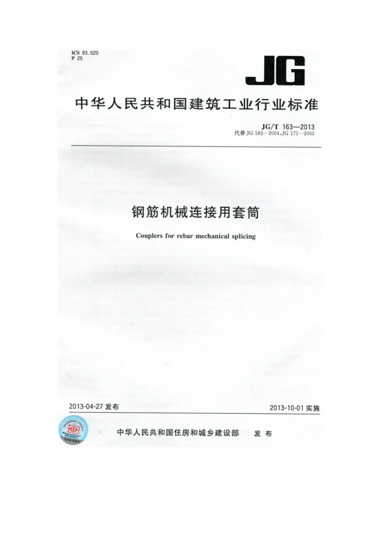 JG/T 163-2013 钢筋机械连接用套筒第1页预览图