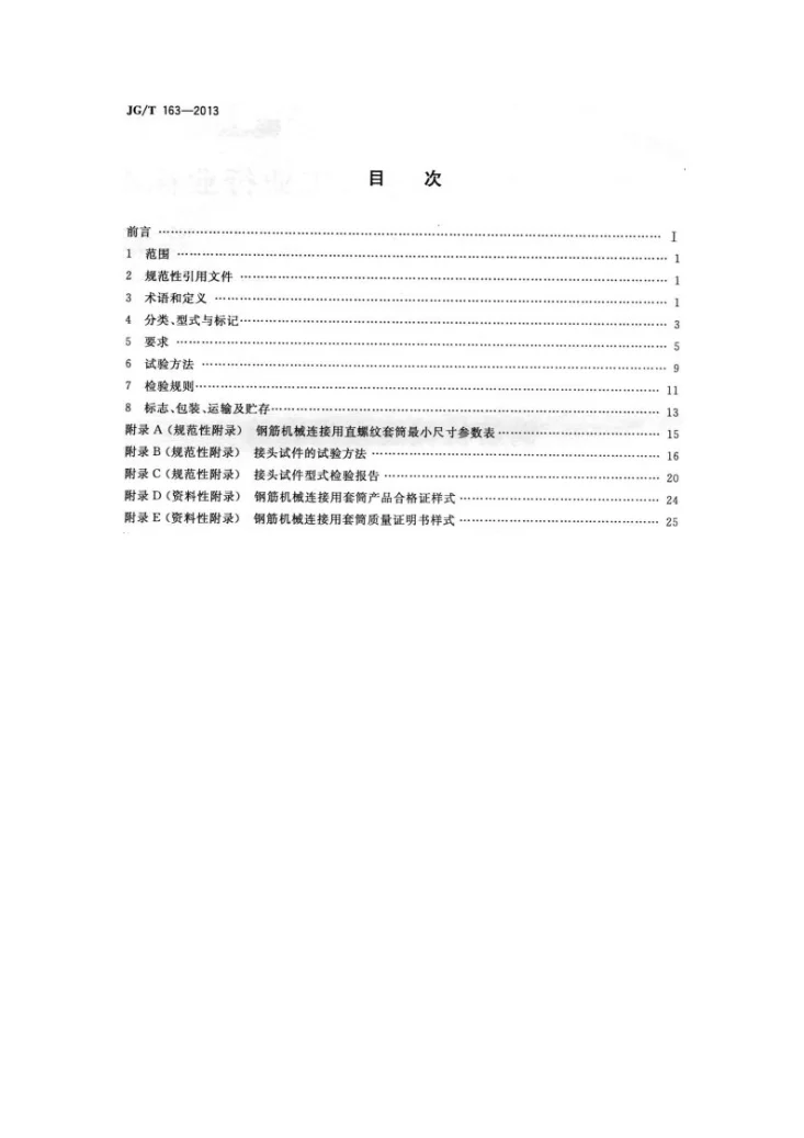 JG/T 163-2013 钢筋机械连接用套筒第2页预览图