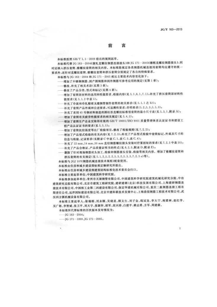 JG/T 163-2013 钢筋机械连接用套筒第3页预览图