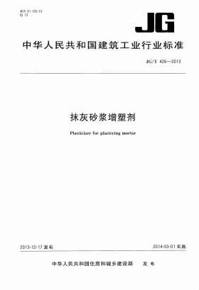 JG/T 426-2013预览图