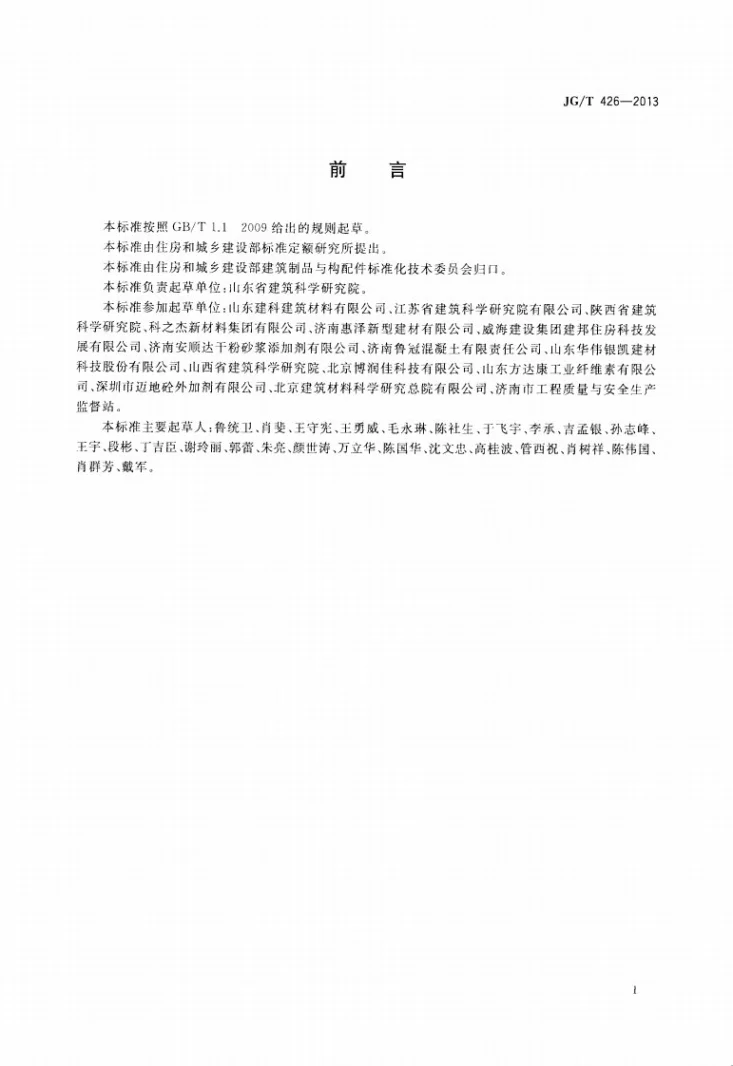 JG/T 426-2013 抹灰砂浆增塑剂第2页预览图