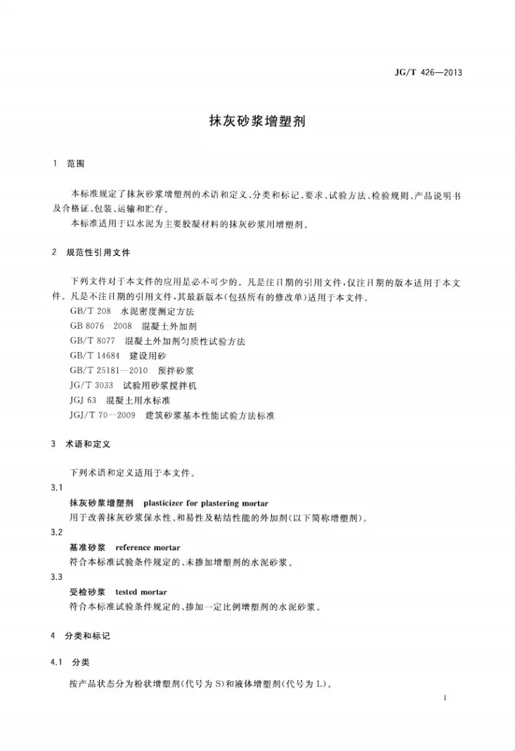 JG/T 426-2013 抹灰砂浆增塑剂第3页预览图