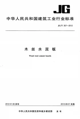 JG/T 357-2012预览图