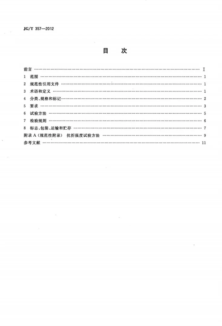 JG/T 357-2012 水泥木丝板第2页预览图