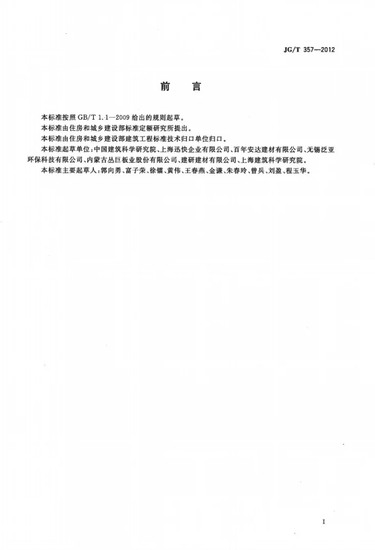 JG/T 357-2012 水泥木丝板第3页预览图