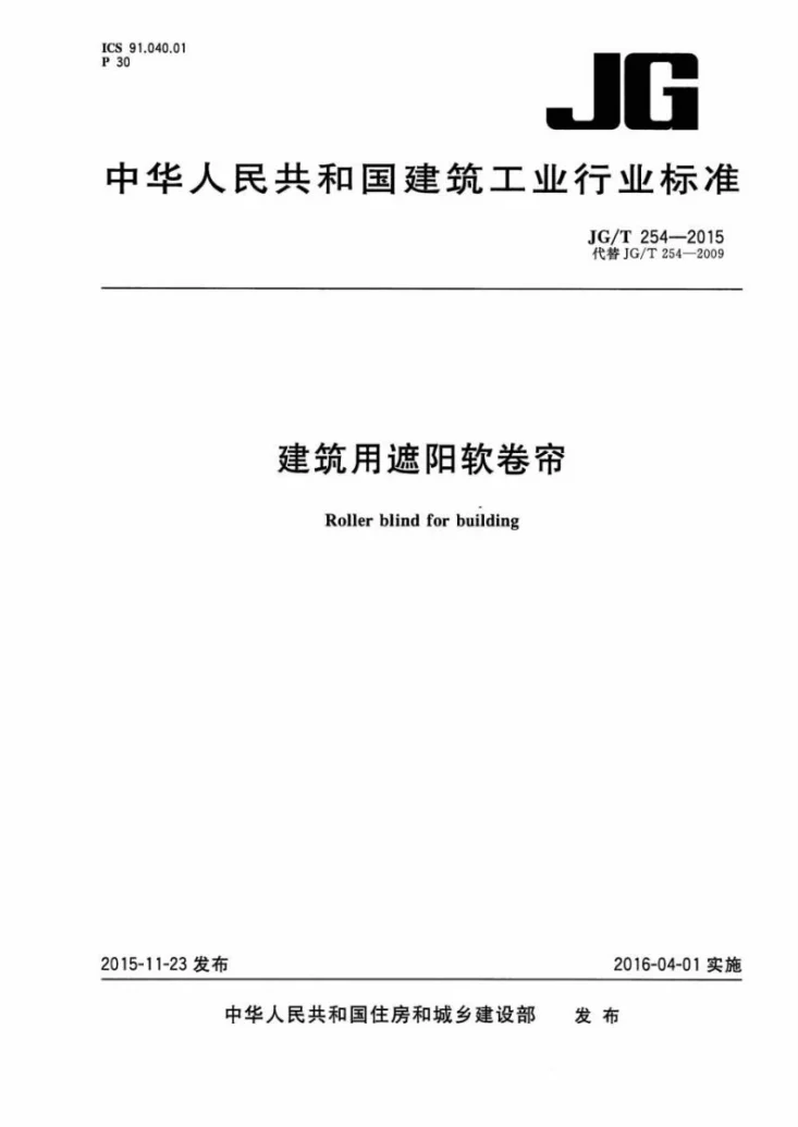 JG/T 254-2015 建筑用遮阳软卷帘第1页预览图