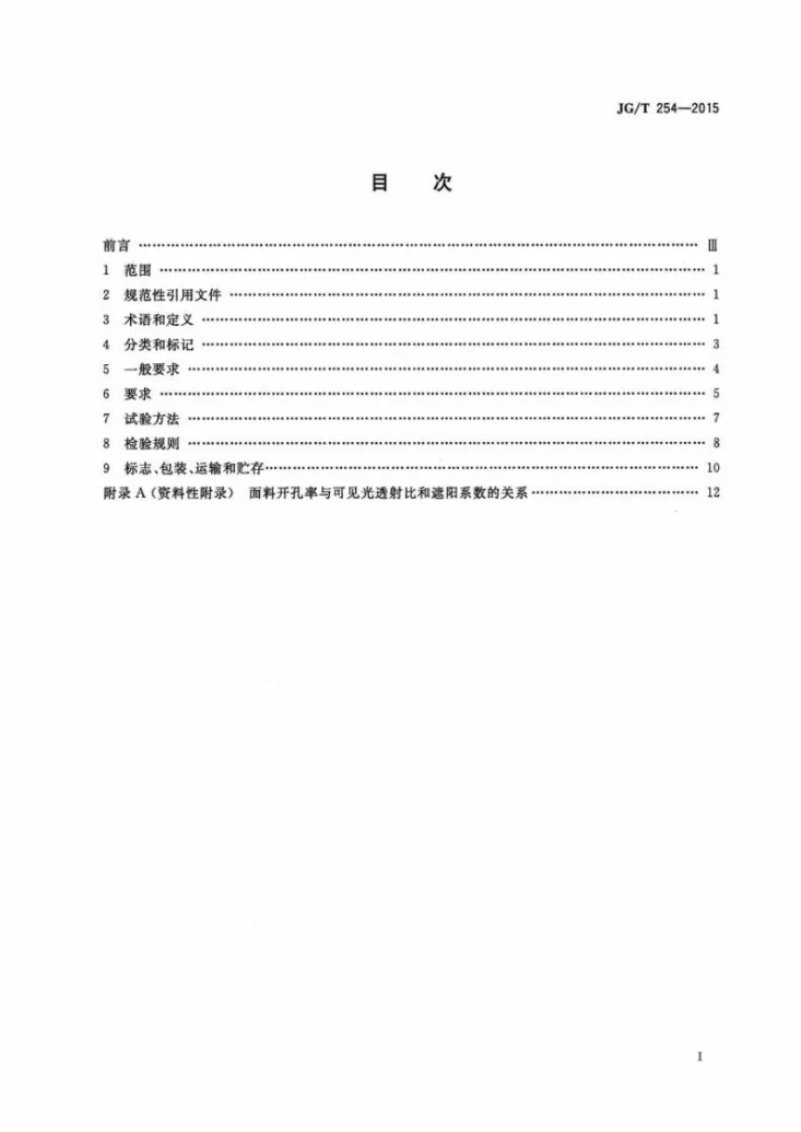 JG/T 254-2015 建筑用遮阳软卷帘第2页预览图
