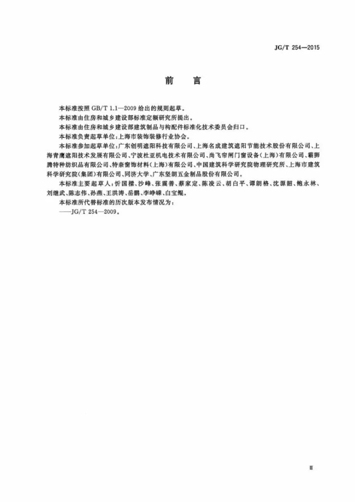 JG/T 254-2015 建筑用遮阳软卷帘第3页预览图