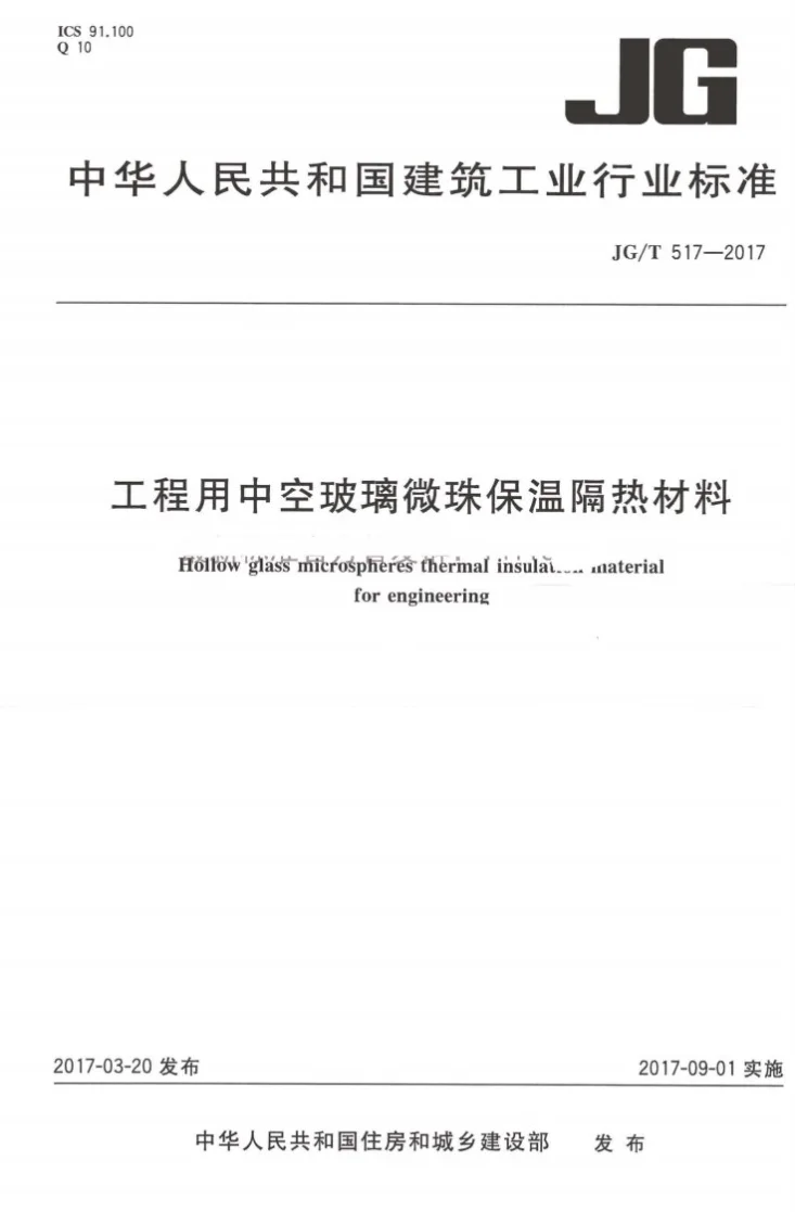 JG/T 517-2017 工程用中空玻璃微珠保温隔热材料第1页预览图
