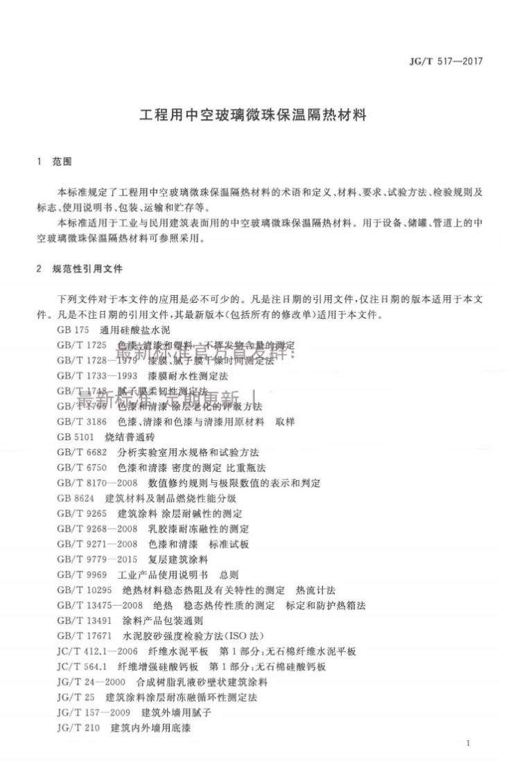 JG/T 517-2017 工程用中空玻璃微珠保温隔热材料第3页预览图
