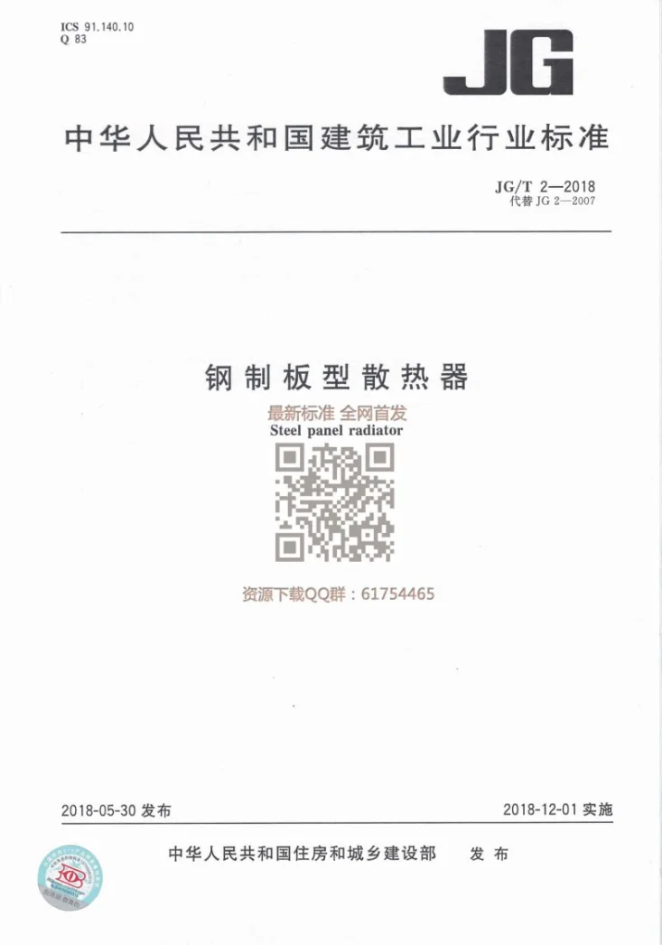 JG/T 2-2018 钢制板型散热器第1页预览图
