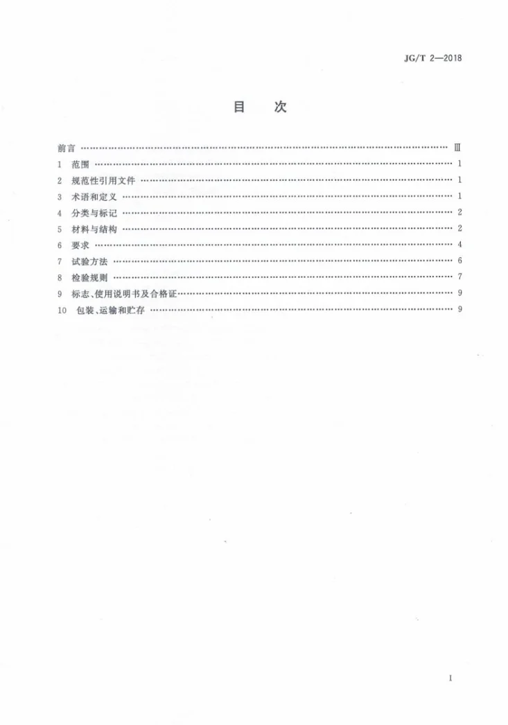 JG/T 2-2018 钢制板型散热器第2页预览图