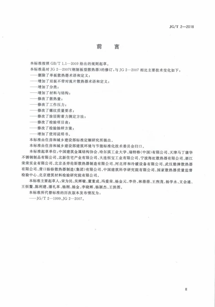 JG/T 2-2018 钢制板型散热器第3页预览图