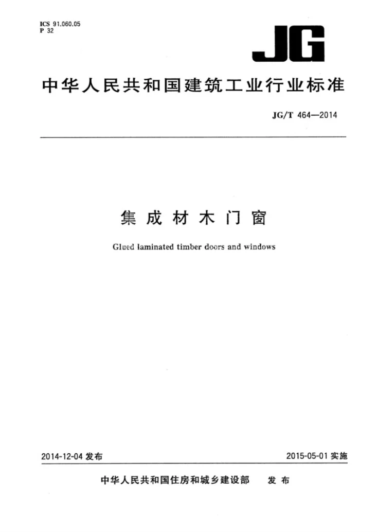 JG/T 464-2014 集成材木门窗第1页预览图