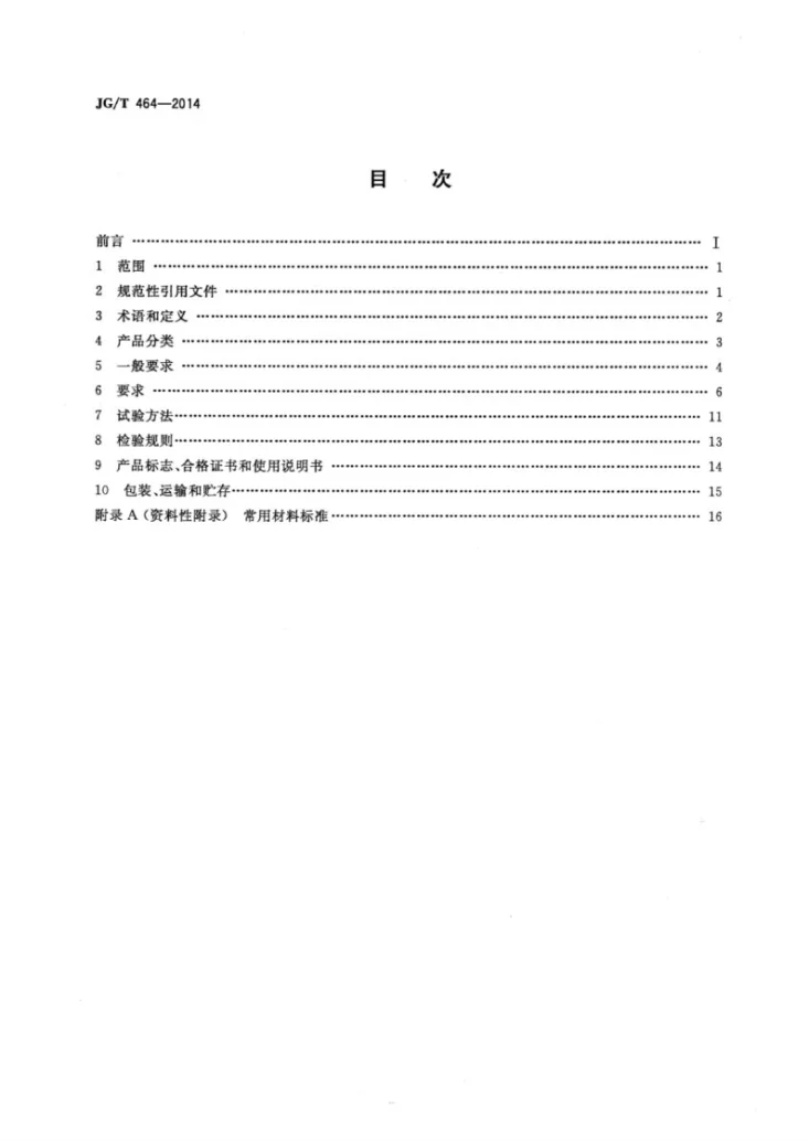 JG/T 464-2014 集成材木门窗第2页预览图