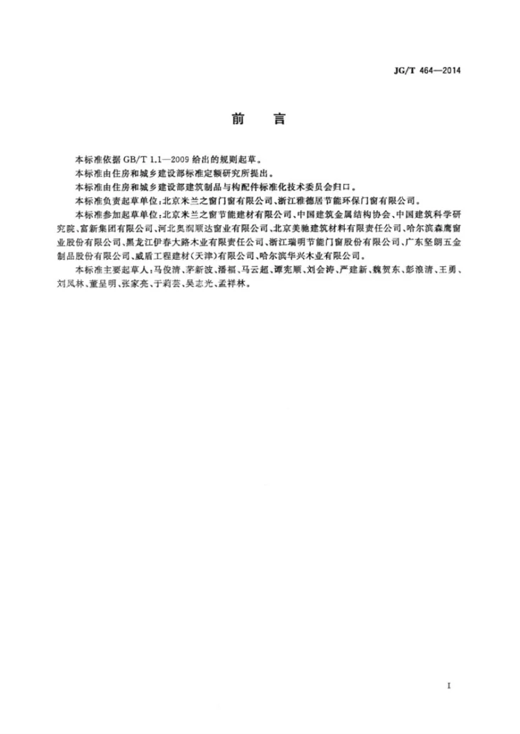 JG/T 464-2014 集成材木门窗第3页预览图