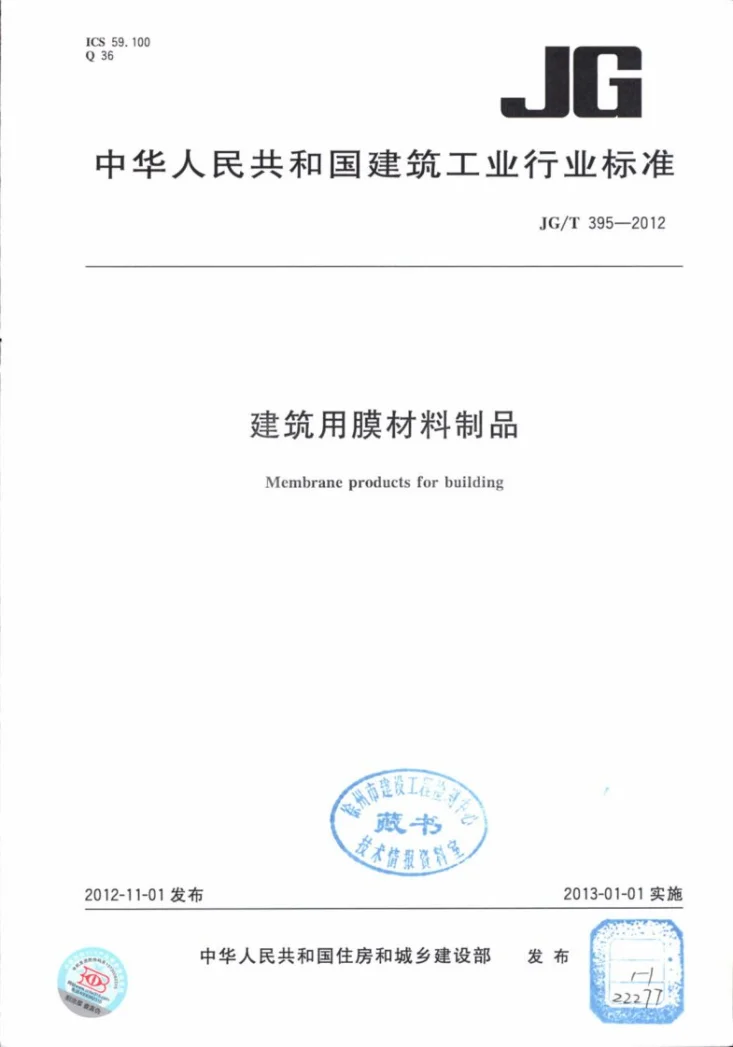 JG/T 395-2012 建筑用膜材料制品第1页预览图