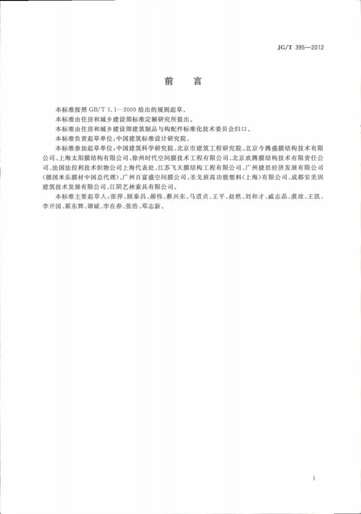 JG/T 395-2012 建筑用膜材料制品第3页预览图