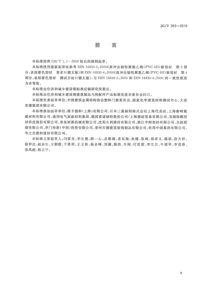JG/T 263-2010 建筑门窗用未增塑聚氯乙烯彩色型材第3页预览图