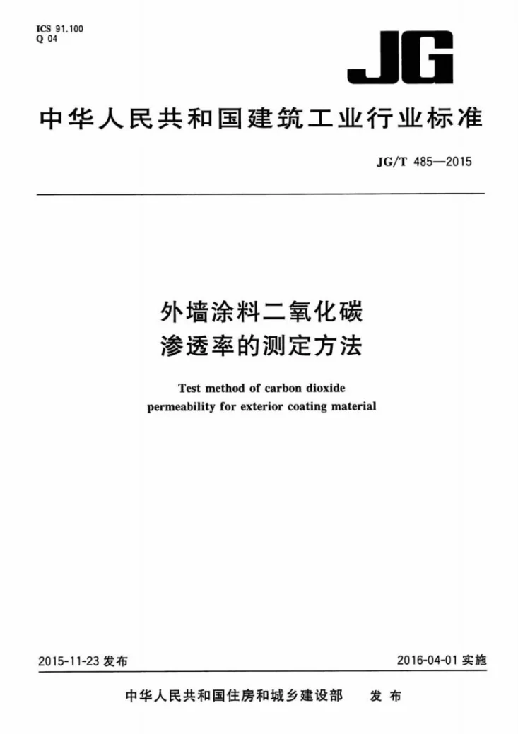 JG/T 485-2015 外墙涂料二氧化碳渗透率的测定方法第1页预览图
