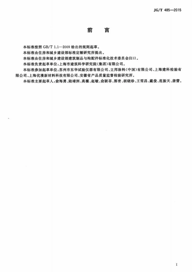 JG/T 485-2015 外墙涂料二氧化碳渗透率的测定方法第2页预览图