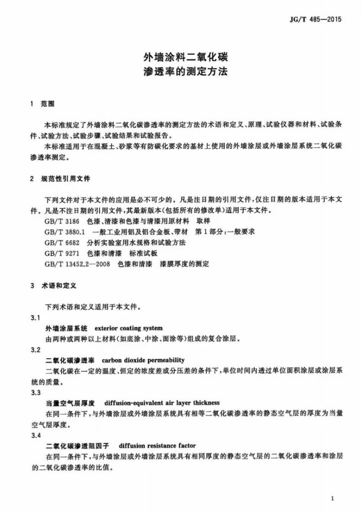 JG/T 485-2015 外墙涂料二氧化碳渗透率的测定方法第3页预览图