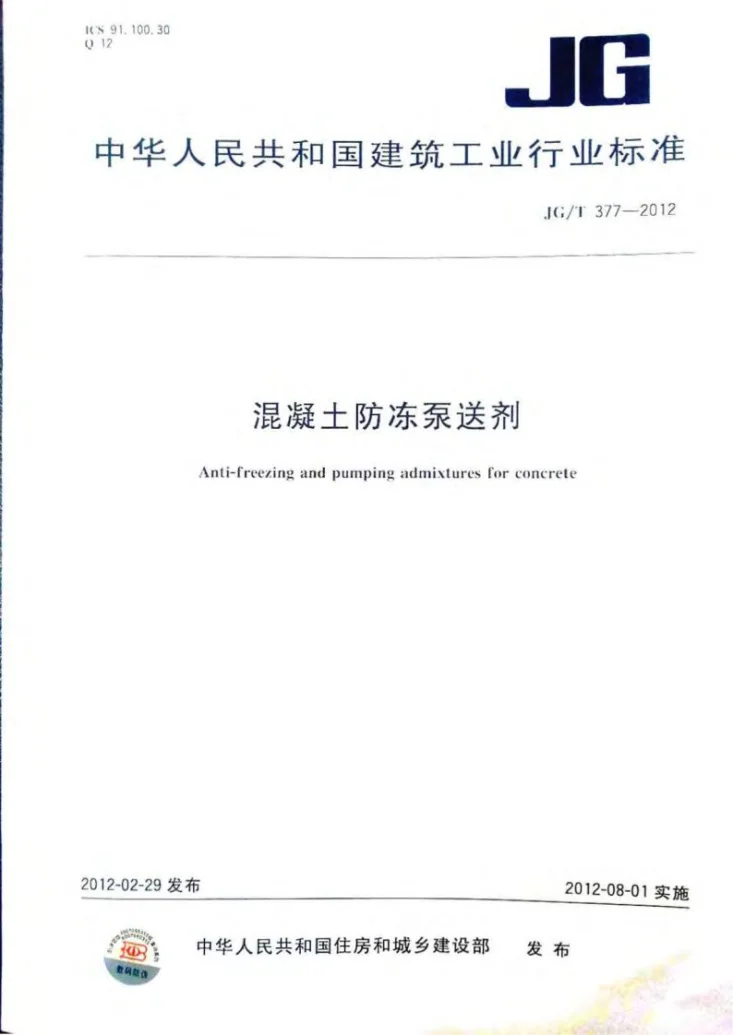 JG/T 377-2012 混凝土防冻泵送剂第1页预览图