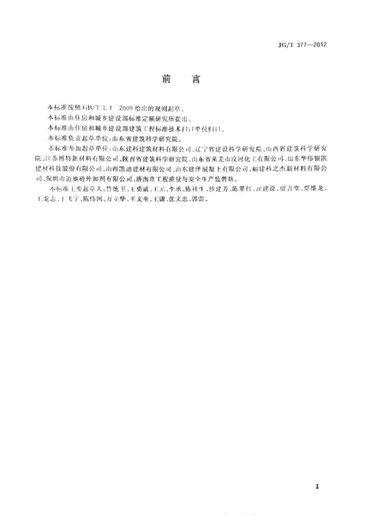 JG/T 377-2012 混凝土防冻泵送剂第2页预览图