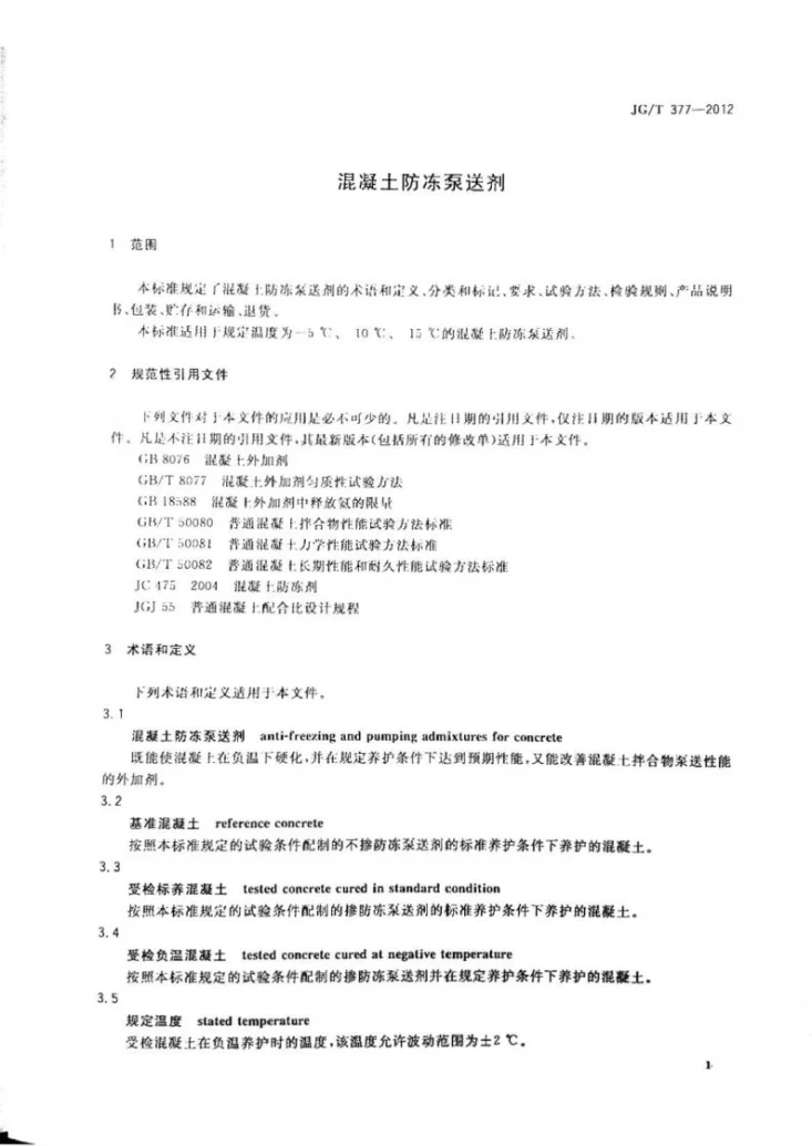 JG/T 377-2012 混凝土防冻泵送剂第3页预览图