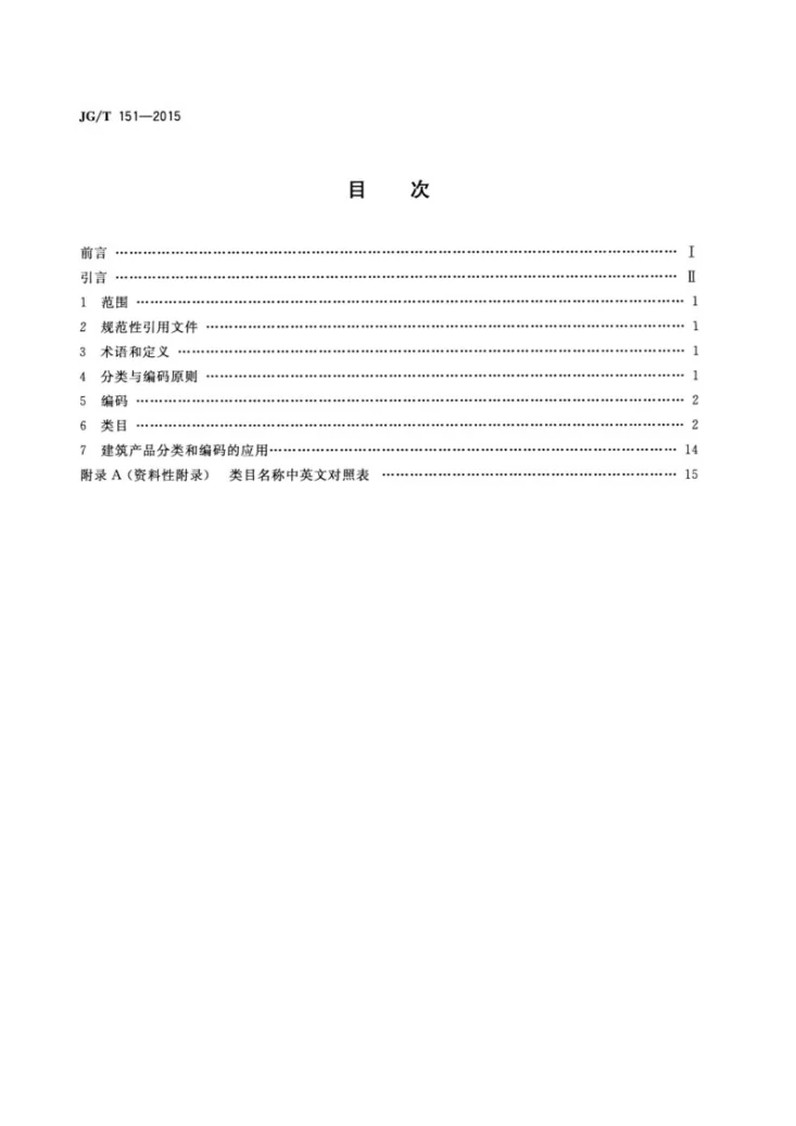 JG/T 151-2015 建筑产品分类和编码第2页预览图