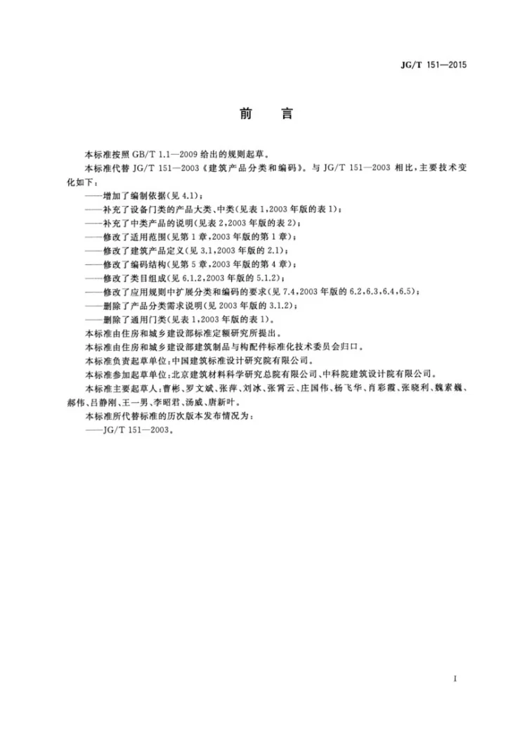 JG/T 151-2015 建筑产品分类和编码第3页预览图