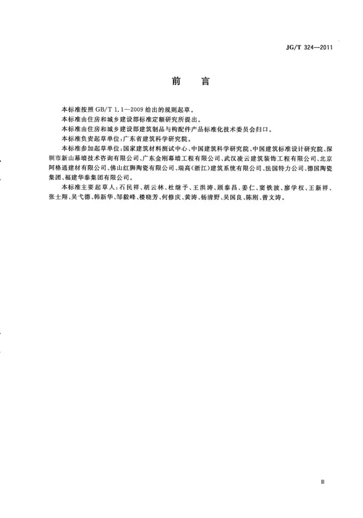 JG/T 324-2011 建筑幕墙用陶板第3页预览图
