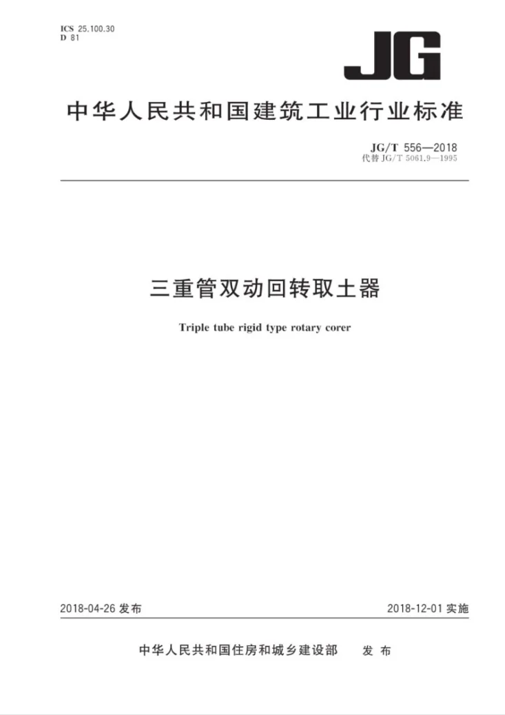 JG/T 556-2018 三重管双动回转取土器第1页预览图