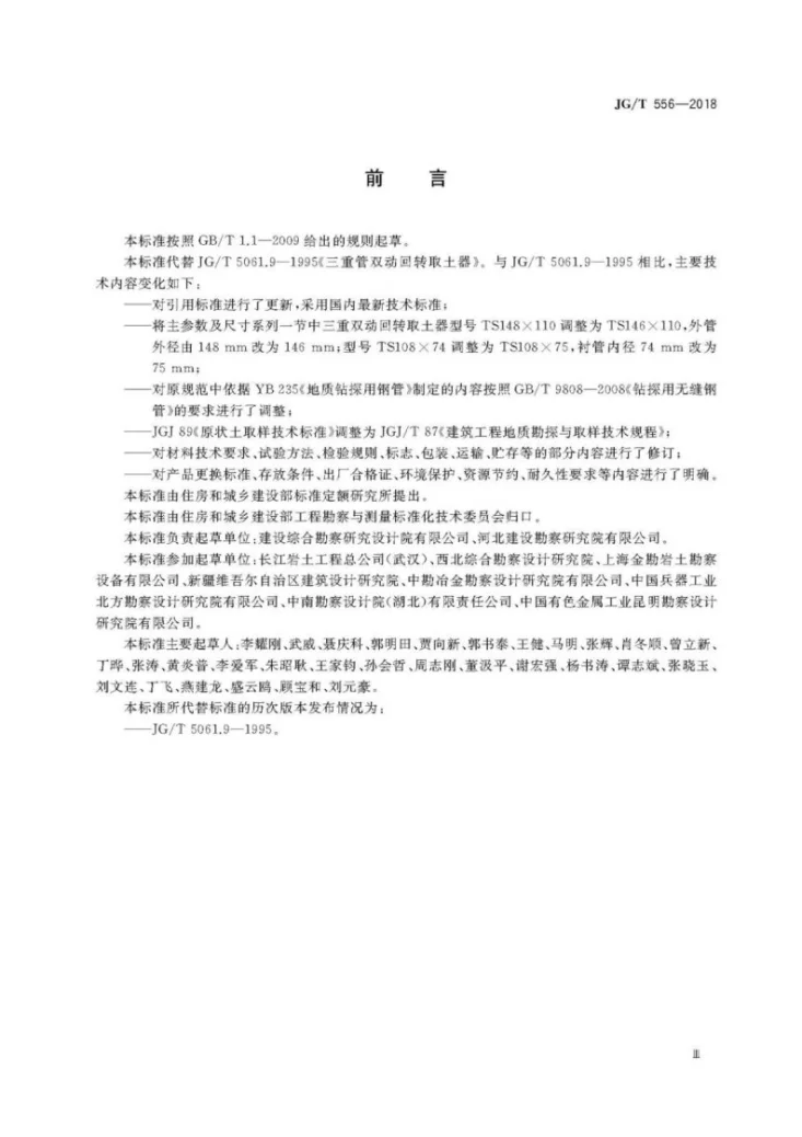 JG/T 556-2018 三重管双动回转取土器第3页预览图