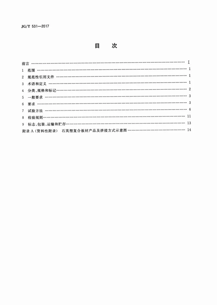 JG/T 531-2017 市政工程及建筑用石英塑复合板材第2页预览图