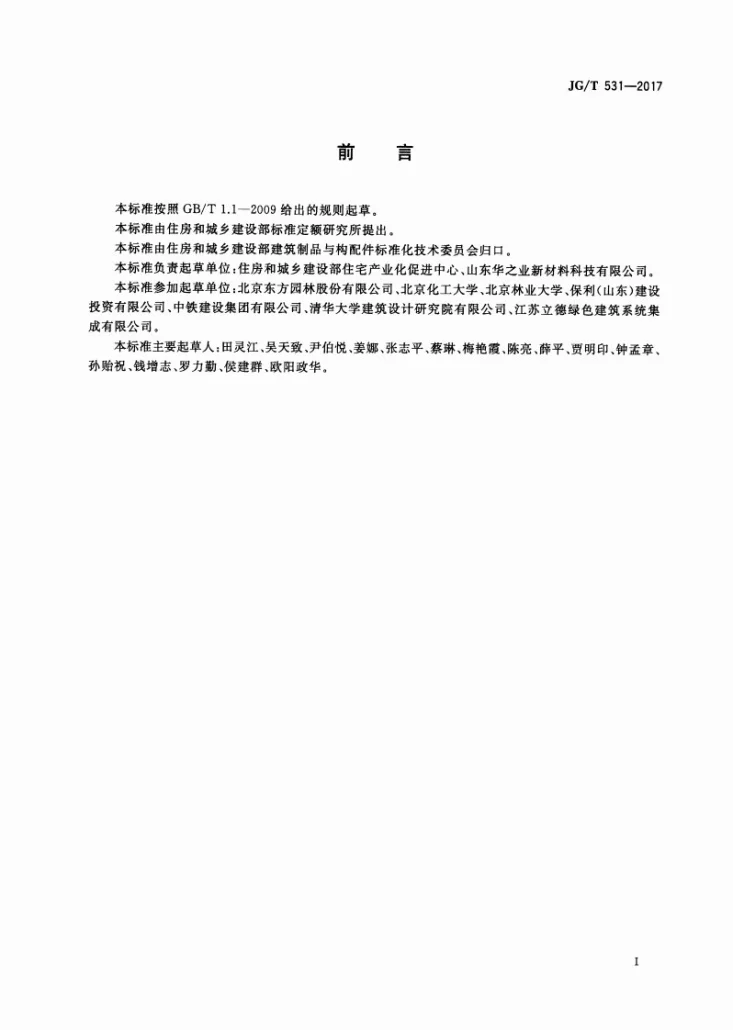 JG/T 531-2017 市政工程及建筑用石英塑复合板材第3页预览图