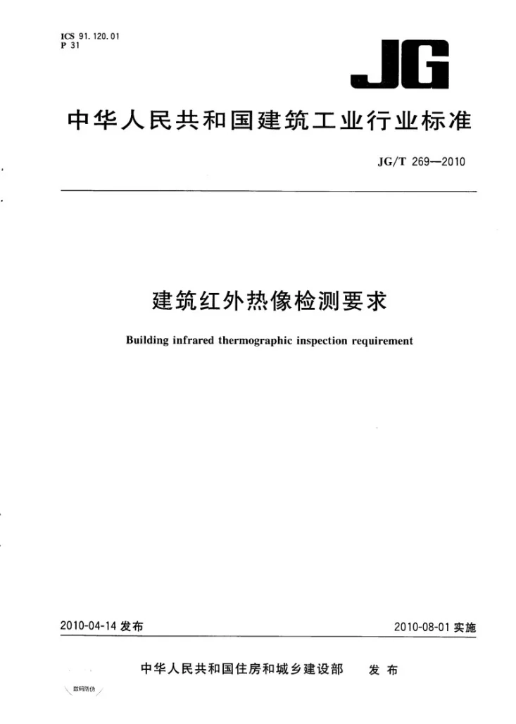 JG/T 269-2010 建筑红外热像检测要求第1页预览图