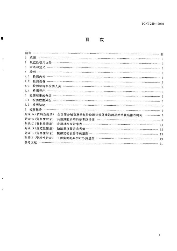 JG/T 269-2010 建筑红外热像检测要求第3页预览图