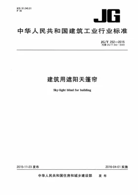 JG/T 252-2015预览图