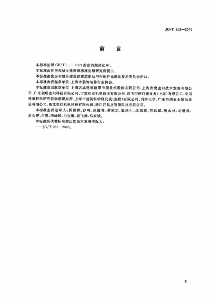 JG/T 252-2015 建筑用遮阳天篷帘第3页预览图
